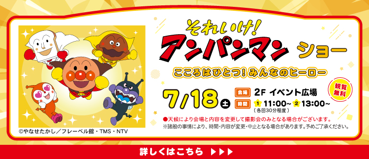 アンパンマンショー