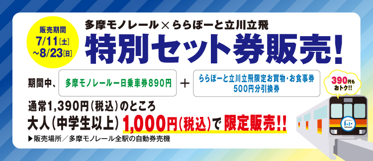 多摩モノセット券