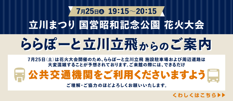 7月25日 立川まつり 国営昭和記念公園花火大会　ららぽーと立川立飛からのご案内