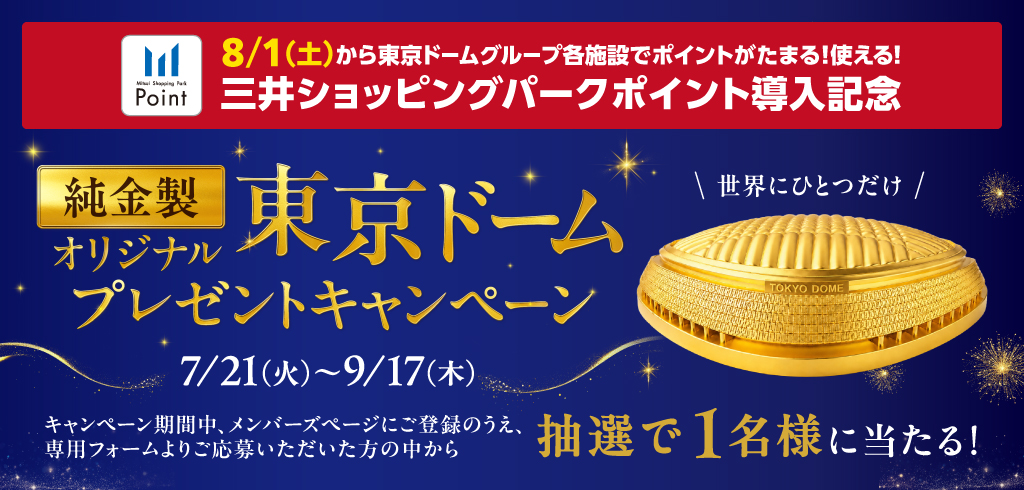 金の東京ドームプレゼントキャンペーン