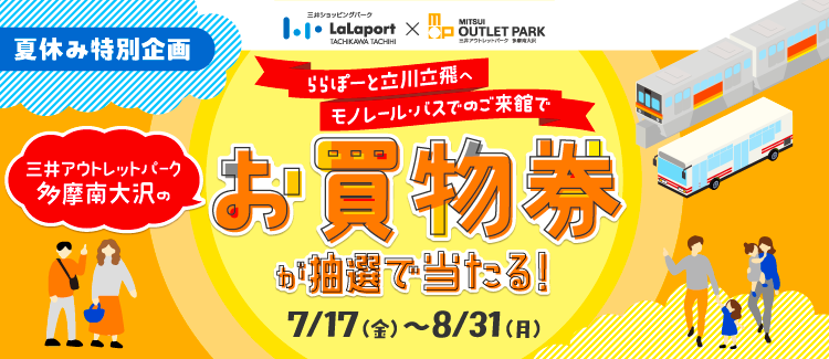 モノレール・バスの利用でお買物券が当たる