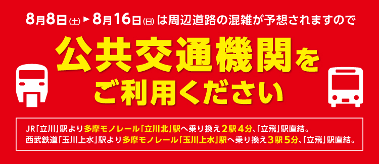 公共交通機関利用促進