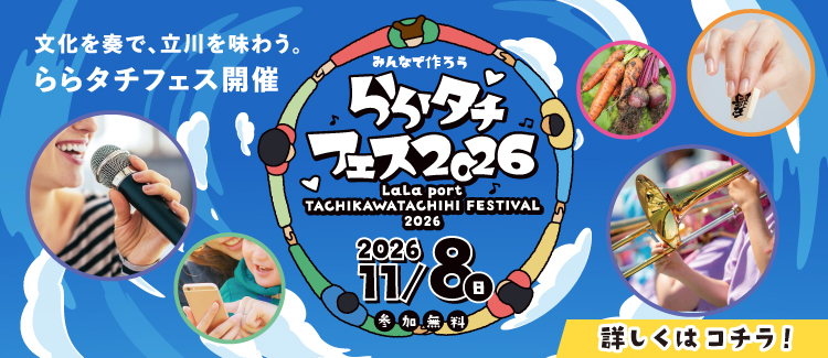 ららたちフェス