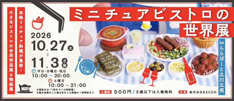 ミニチュア展