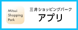 三井ショッピングパーク アプリ