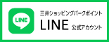 三井ショッピングパークポイント LINE