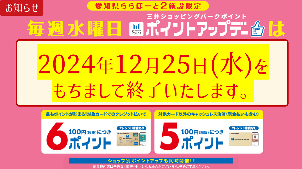 【まもなく終了！12/25まで】ららぽーと愛知東郷 毎週水曜日三井ショッピングパークポイント ポイントアップデー！ | ららぽーと愛知東郷