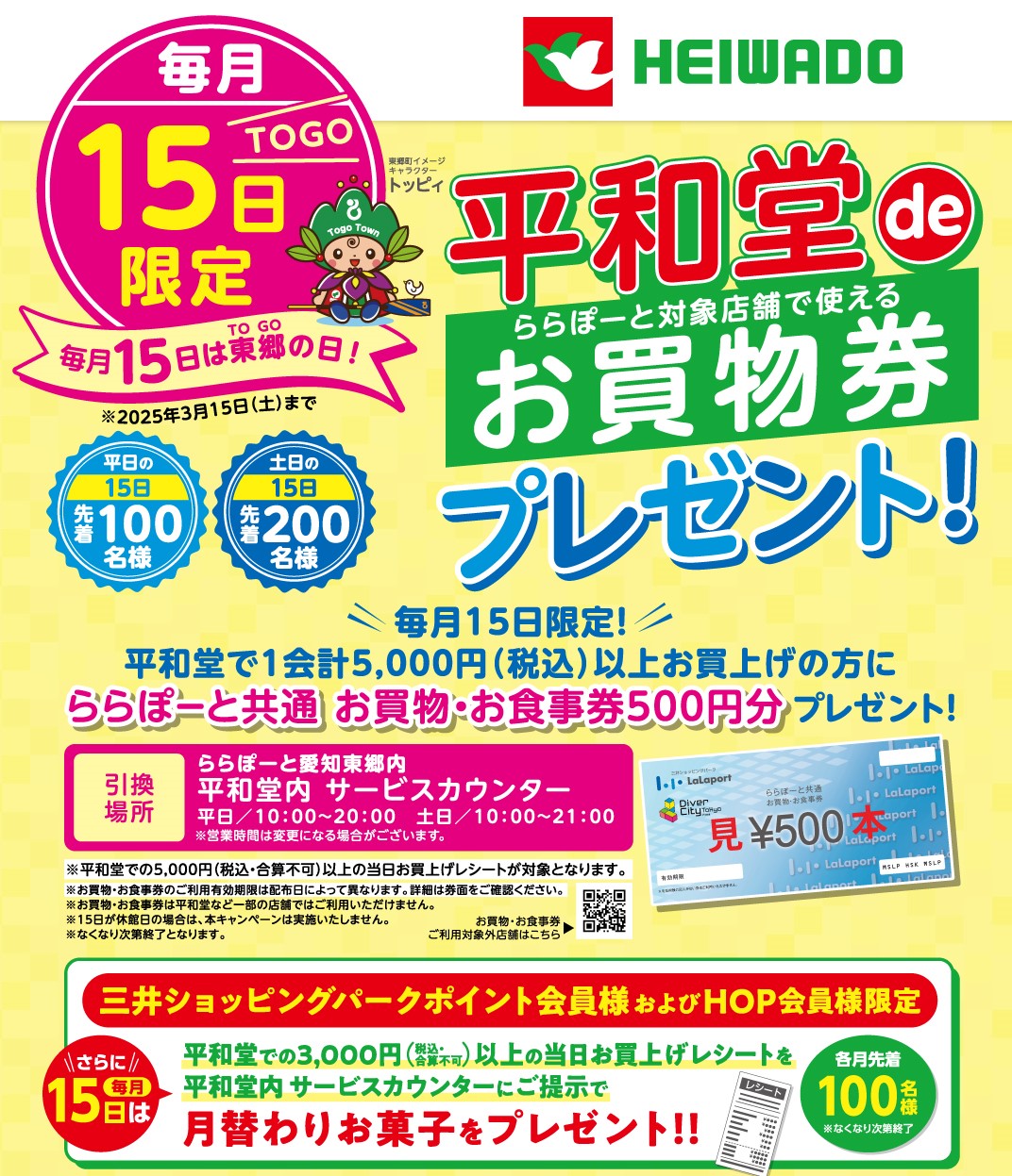 毎月15日は東郷の日！平和堂deお買物券プレゼント | ららぽーと愛知東郷