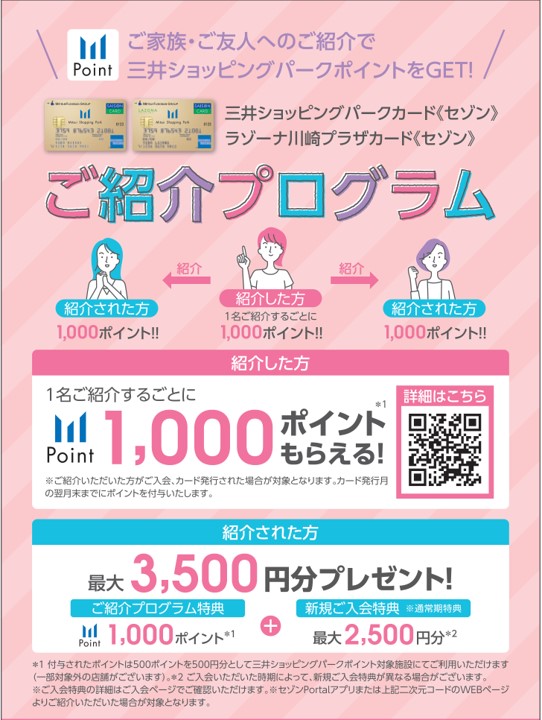 三井ショッピングパークカード《セゾン》ご紹介キャンペーン