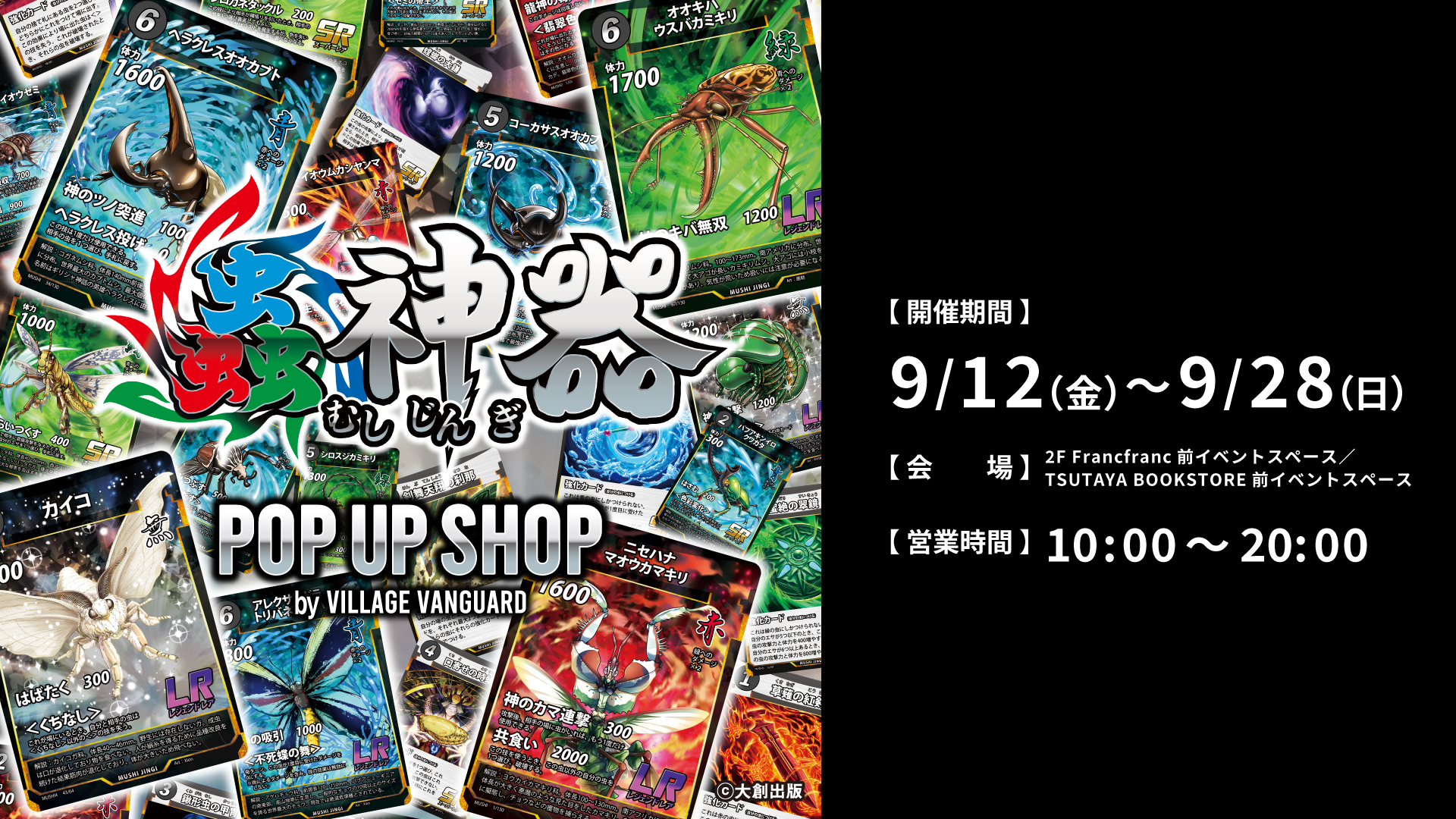JIN　虫神器　蟲神器　popupshop 蟲神器 POP UP SHOP by VILLAGE VANGUARD』9/12(金)～9/28(日