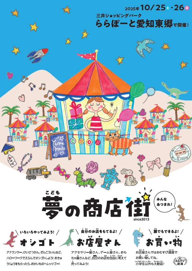 こども夢の商店街を開催！！10/25(土)・10/26(日) | ららぽーと