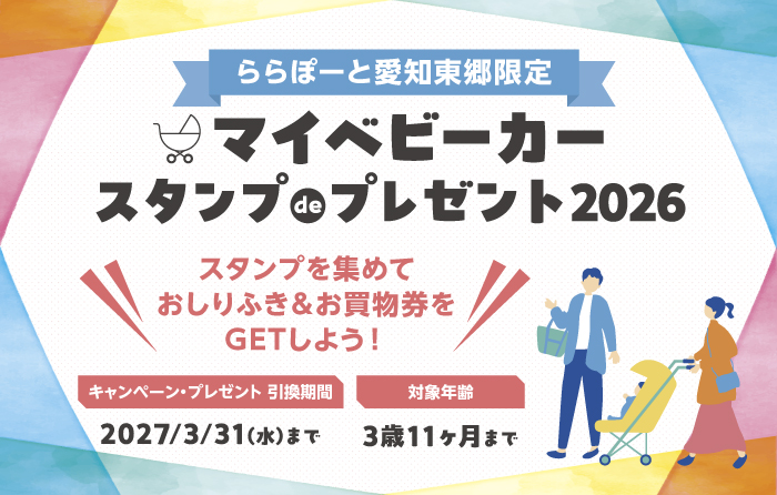 ららぽーと愛知東郷限定】マイベビーカースタンプdeプレゼント2026