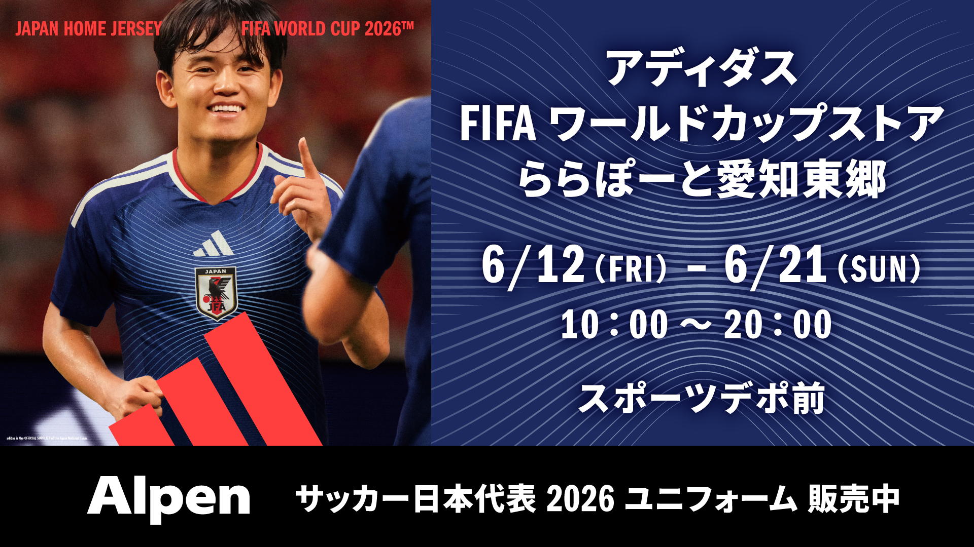 アディダス FIFA ワールドカップストア【6/12(金)～6/21(日
