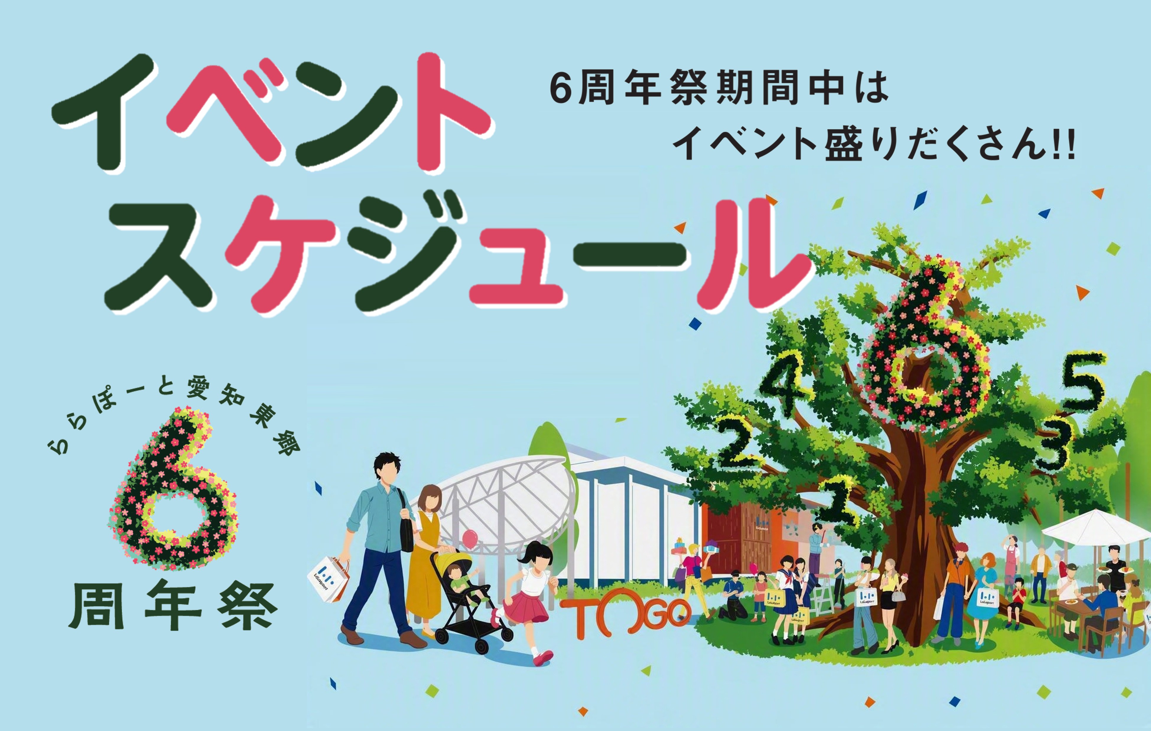 三井ショッピングパーク ららぽーと愛知東郷『6周年祭』