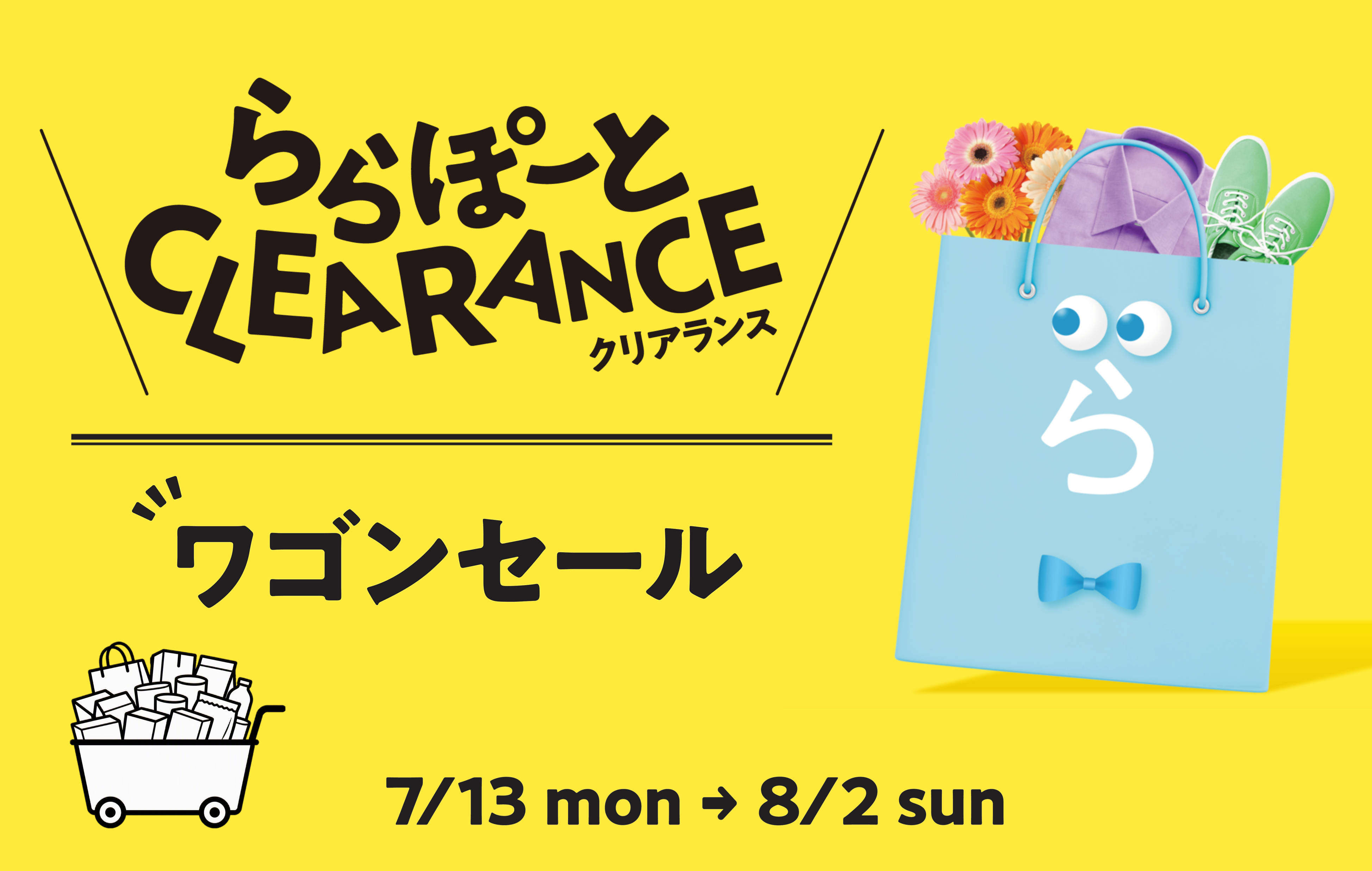 ららぽーとクリアランス＆ワゴンセール開催！【7/13(月)～8/2(日