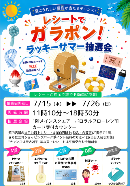 レシートでガラポン！ラッキーサマー抽選会【7/15(水)～7/26(日
