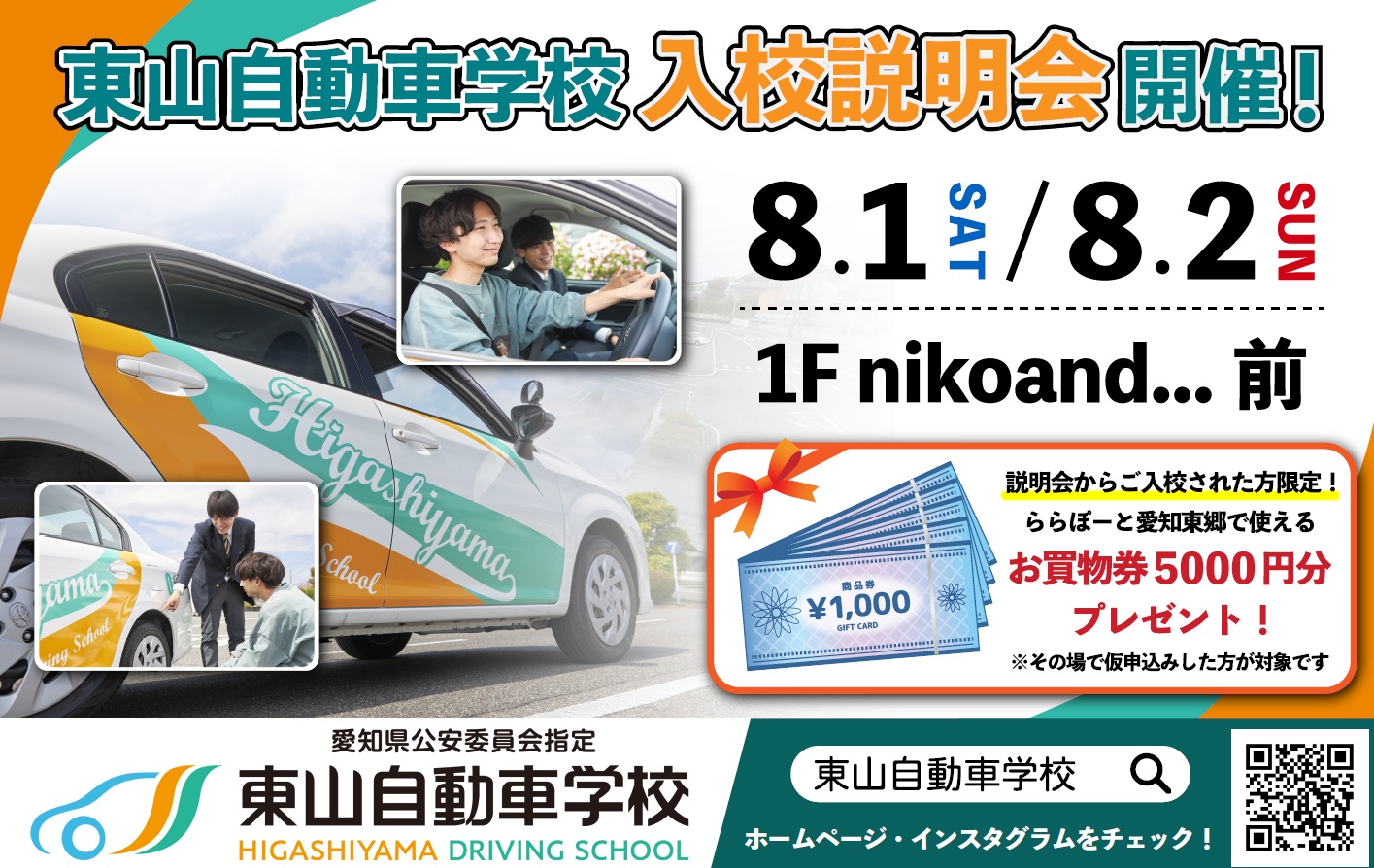 東山自動車学校】入校説明会開催！【8/1(土)、2(日)】 | ららぽーと