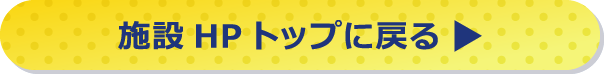 HPトップへ戻る