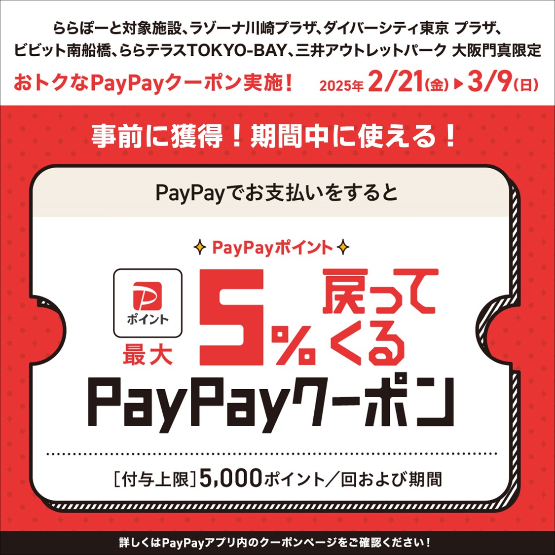 PayPay5%クーポン