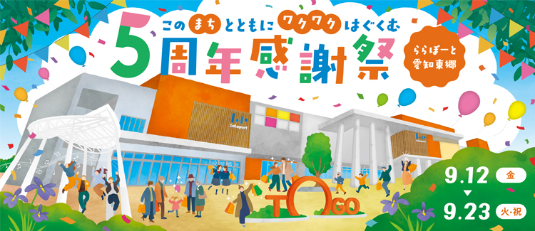ららぽーと愛知東郷 5周年祭
