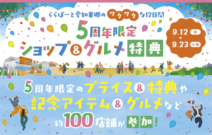 ５周年限定のプライス＆特典