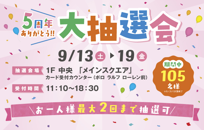 5周年ありがとう大抽選会