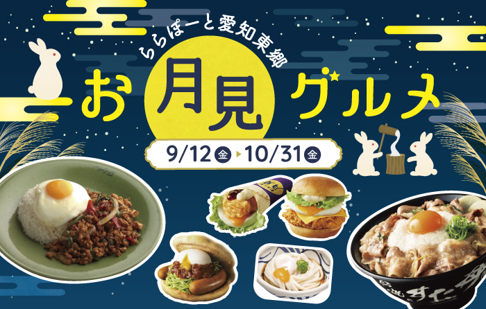 お月見グルメ特集