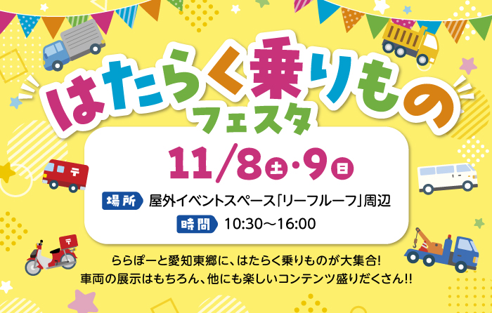 はたらく乗りものフェスタ