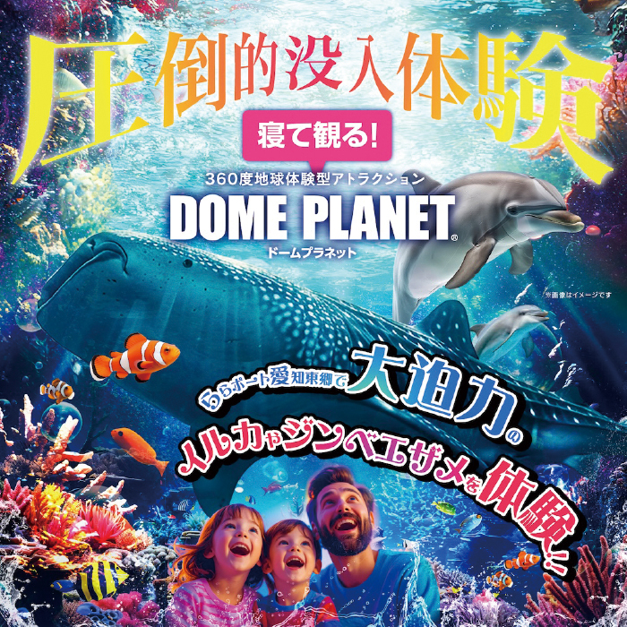 没入体験アトラクション ドームプラネット