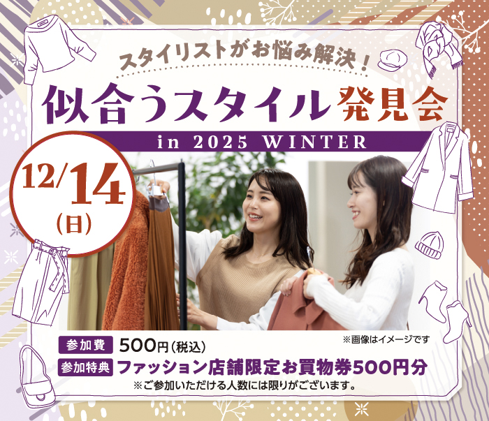 似合うスタイル発見会