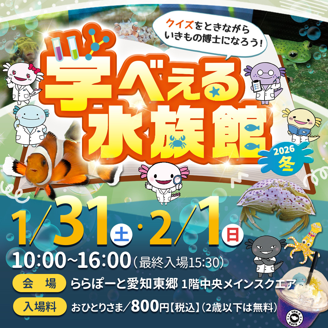 みずみずランド 学べぇる水族館