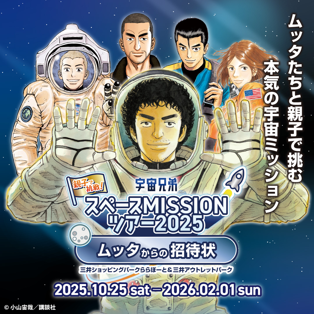 宇宙兄弟スペースMISSIONツアー