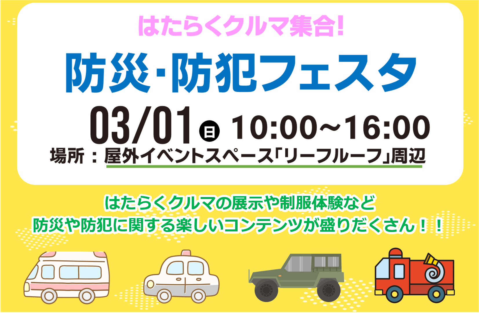 防災・防犯フェスタ
