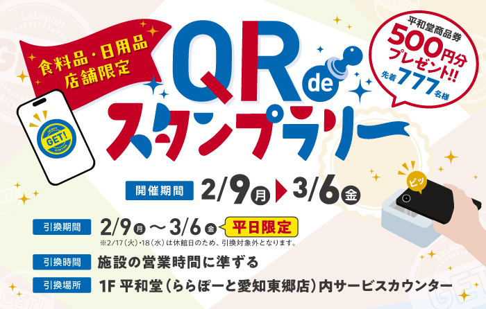 食料品・日用品店舗限定QRdeスタンプラリー
