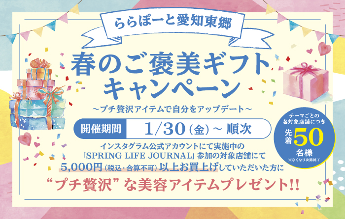春のご褒美ギフトキャンペーン