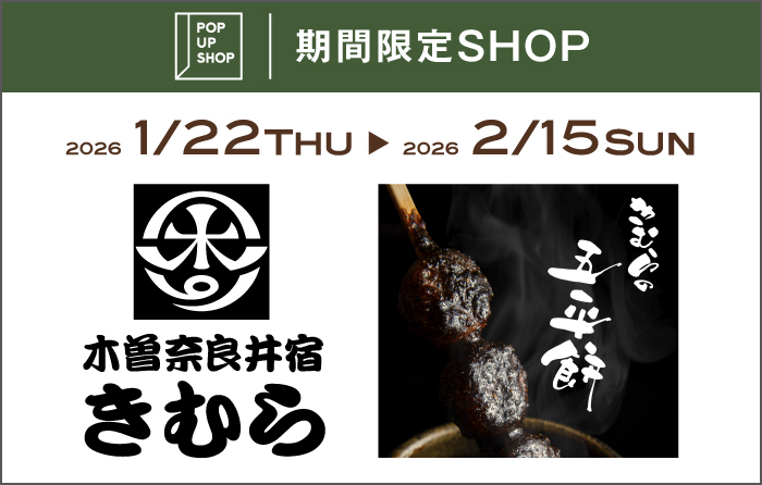 POPUPSHOP　木曽奈良井宿きむら