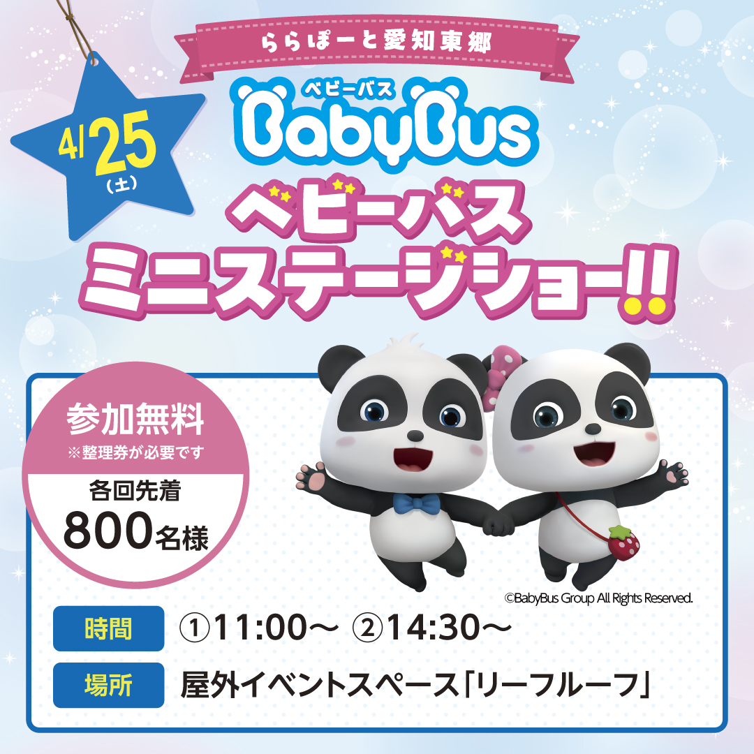 ベビーバス キャラショー