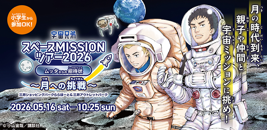 宇宙兄弟スペースMISSIONツアー2026