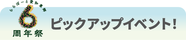 6th Anniversary Pick-Up Event