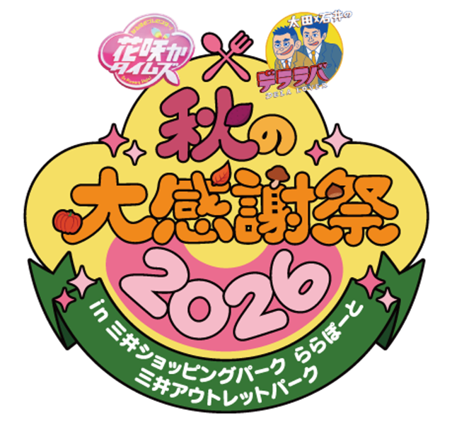 花开×德拉拉巴秋季大感谢祭