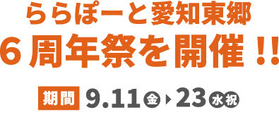 LaLaport AICHI TOGO is holding its 6th Anniversary Festival!! Period: September 11th (Fri) - 23rd (Wed, holiday)