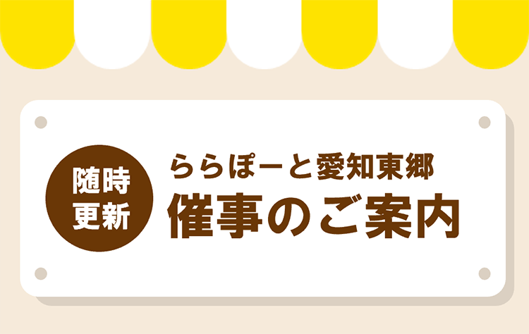 ららぽーと愛知東郷　催事情報