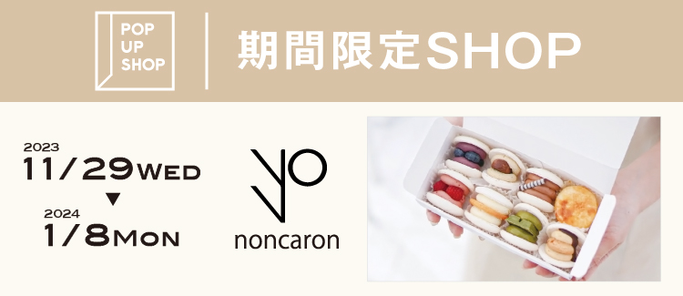 【11/29(水)～】韓国マカロン専門店[『noncaron』が期間限定出店！