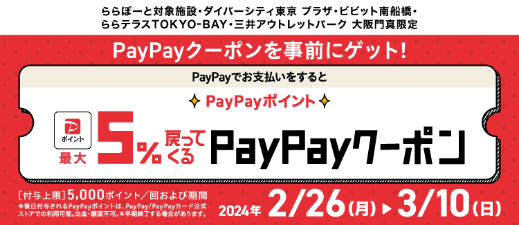 PayPayポイント 最大5％戻ってくるPayPayクーポン