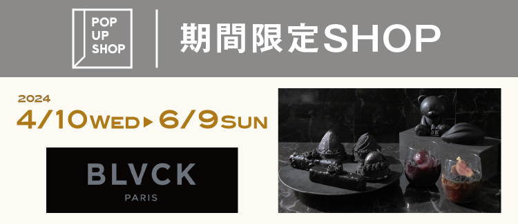 【4/10(水)】漆黒のケーキ『BLVCK PARIS』が期間限定出店！
