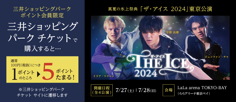 ザ・アイス2024東京公演 鑑賞チケットが三井ショッピングパーク チケットで販売中！
