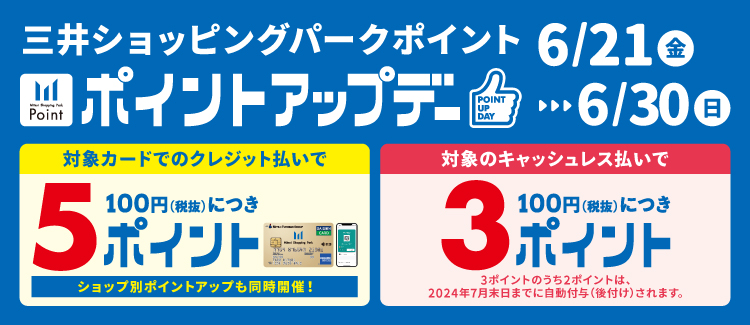 三井ショッピングパークポイントポイントアップデーを開催！