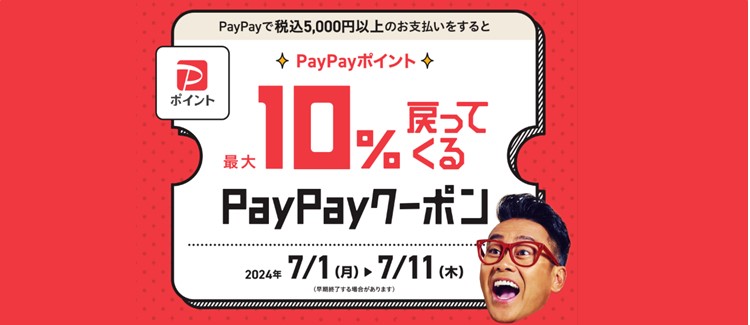 PayPayでお支払いをするとPayPayポイント最大10%戻ってくるクーポン