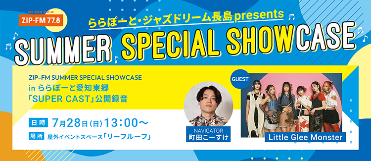 ZIP-FM SUPER CAST 公開録音！Little Glee Monsterスペシャルライブ開催！