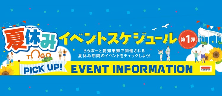 夏休みイベントスケジュール